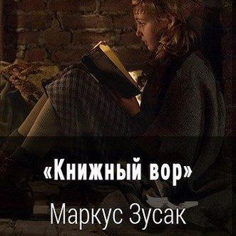 Зусак Маркус - Книжный вор