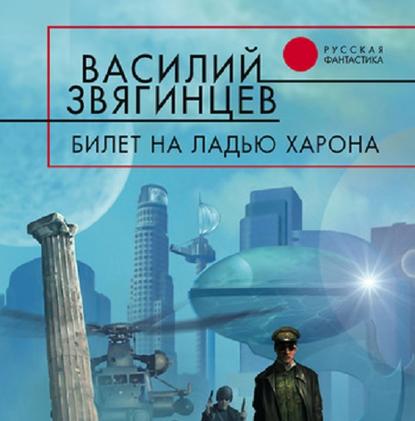 Звягинцев Василий - Билет на ладью Харона