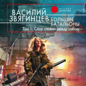 Звягинцев Василий – Большие батальоны Том 1. Спор славян между собою