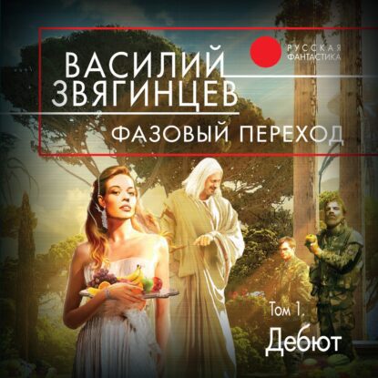 Звягинцев Василий – Фазовый переход. Том 1. «Дебют»