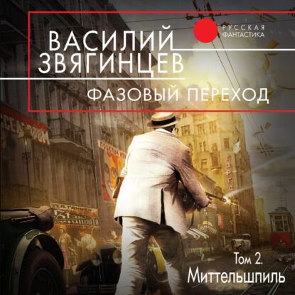 Звягинцев Василий - Фазовый переход. Том 2. «Миттельшпиль»