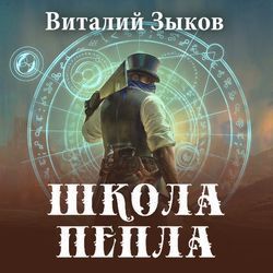 Зыков Виталий - Школа пепла