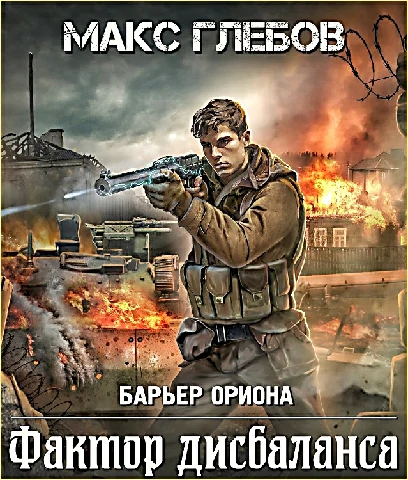 Макс Глебов - Фактор дисбаланса