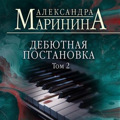 Александра Маринина — Дебютная постановка. Том 2