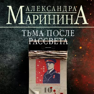 Александра Маринина — Тьма после рассвета