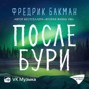 Бакман Фредрик – После бури