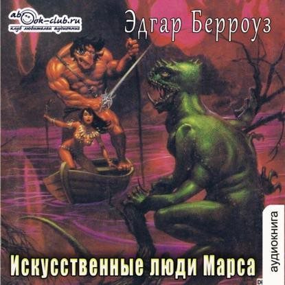 Берроуз Эдгар - Искусственные люди Марса