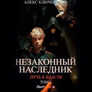 Ключевской Алекс (Лёха) – Путь к власти. Том 1