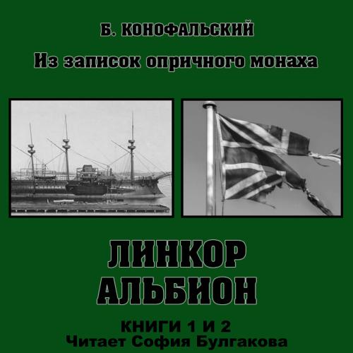 Конофальский Борис - Из записок опричного монаха: Линкор «Альбион» (книги 1 и 2)