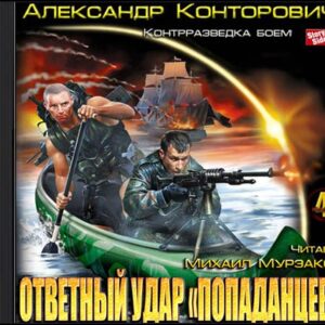 Конторович Александр – Ответный удар «попаданцев». Контрразведка боем