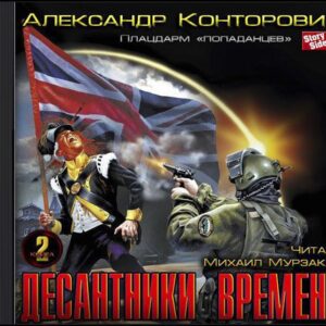 Конторович Александр – Плацдарм «попаданцев». Десантники времени