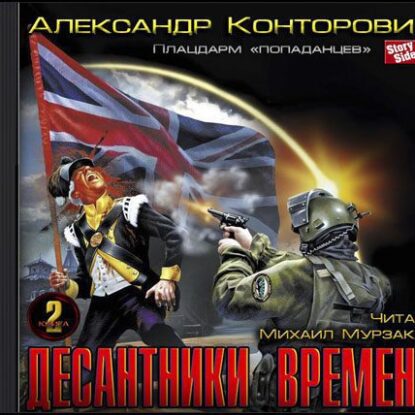 Конторович Александр – Плацдарм «попаданцев». Десантники времени