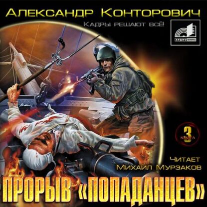 Конторович Александр – Прорыв «попаданцев». «Кадры решают всё!»