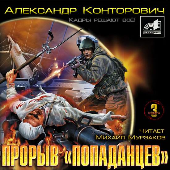 Конторович Александр - Прорыв «попаданцев». «Кадры решают всё!»