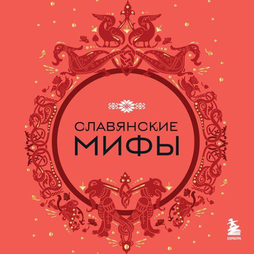 Николаева А. Н. - Славянские мифы