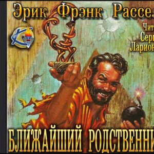 Рассел Эрик Фрэнк – Ближайший родственник (Невидимый спаситель)