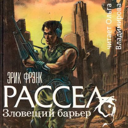 Рассел Эрик Фрэнк – Зловещий барьер. Ваш ход. Лучший друг человека