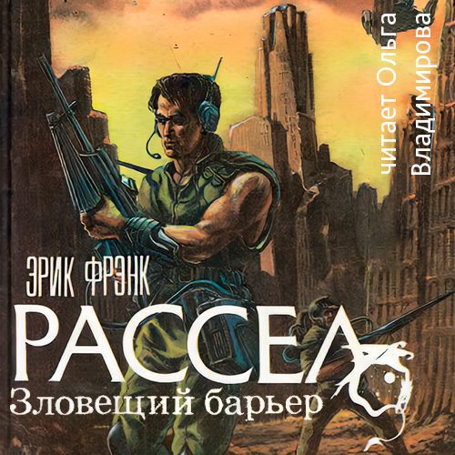 Рассел Эрик Фрэнк - Зловещий барьер. Ваш ход. Лучший друг человека