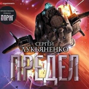 Сергей Лукьяненко — Предел