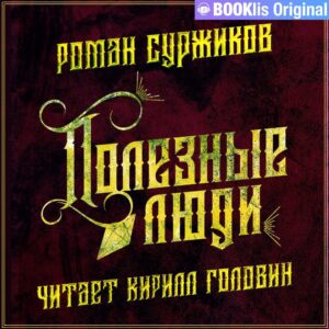 Суржиков Роман – Полезные люди