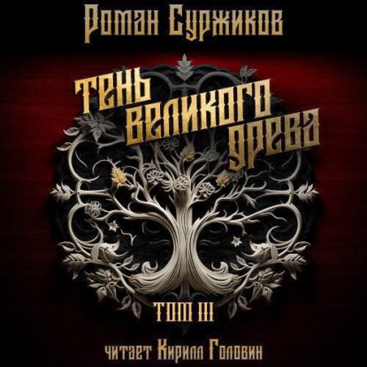 Суржиков Роман – Тень великого древа. Том 3