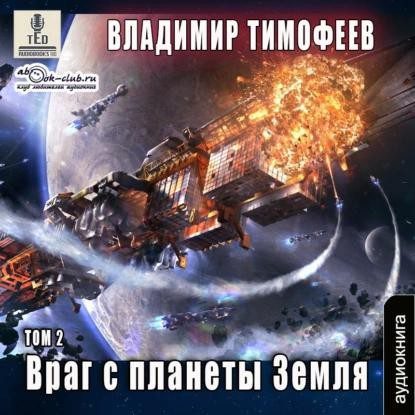 Тимофеев Владимир — Враг с планеты Земля (2 том)