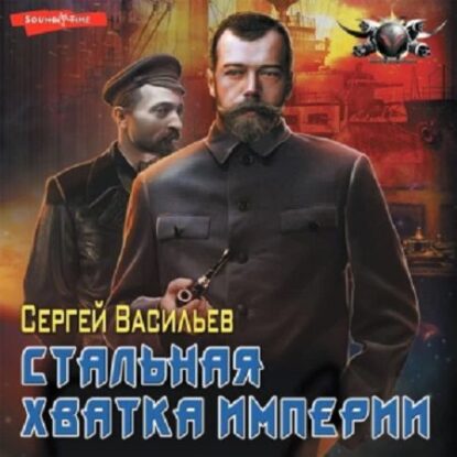 Васильев Сергей – Стальная хватка Империи