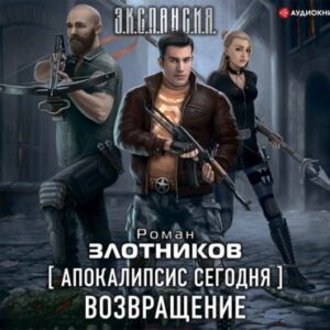 Злотников Роман – Апокалипсис сегодня 1. Возвращение