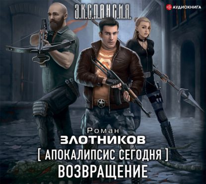 Злотников Роман - Апокалипсис сегодня 1. Возвращение