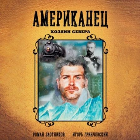 Злотников Роман, Гринчевский Игорь - Хозяин Севера