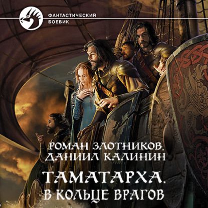 Злотников Роман, Калинин Даниил – В кольце врагов