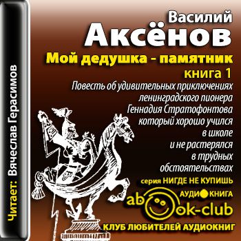 Аксенов Василий -  Мой дедушка — памятник