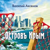 Аксенов Василий -  Остров Крым