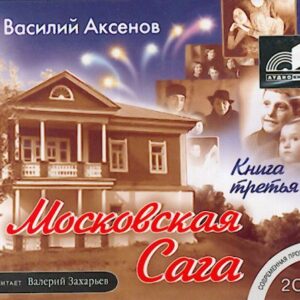 Аксенов Василий –  Тюрьма и мир