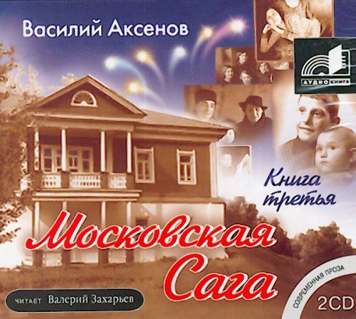 Аксенов Василий -  Тюрьма и мир