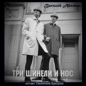 Аксенов Василий –  Три шинели и Нос