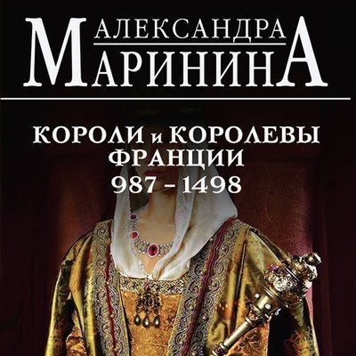 Александра Маринина — Шпаргалка для ленивых любителей истории 2. Короли и королевы Франции, 987–1498 гг