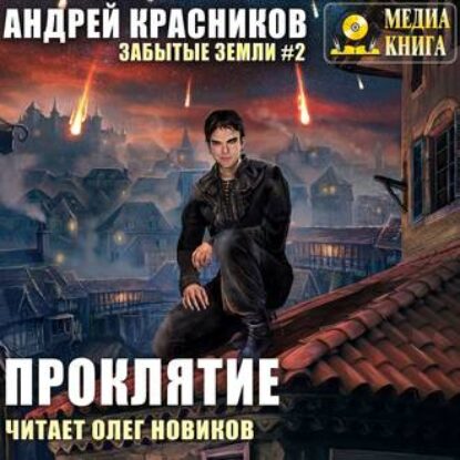 Андрей Красников – Проклятие (Забытые Земли 2)