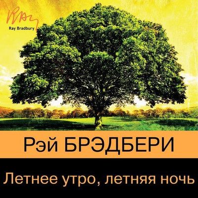 Брэдбери Рэй - Летнее утро, летняя ночь (сборник)