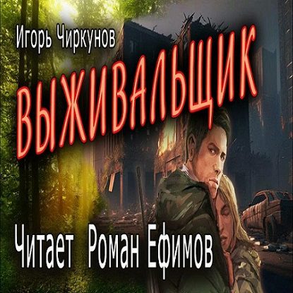 Чиркунов Игорь - Выживальщик