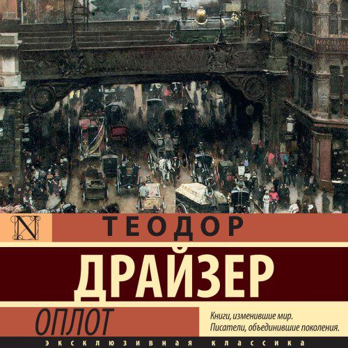 Драйзер Теодор — Оплот