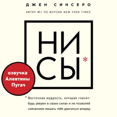 Джен Синсеро - НИ СЫ. Будь уверен в своих силах и не позволяй сомнения