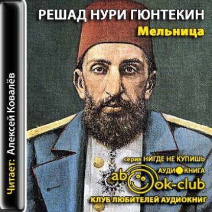 Гюнтекин Решад Нури –  Мельница