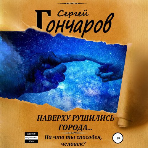 Гончаров Сергей - Наверху рушились города…