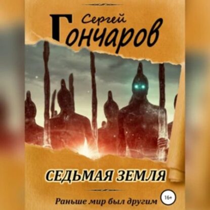 Гончаров Сергей – Седьмая земля