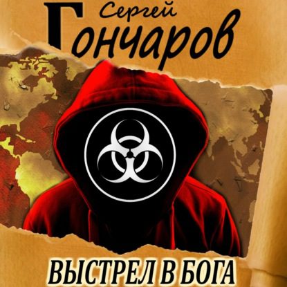 Гончаров Сергей – Выстрел в бога