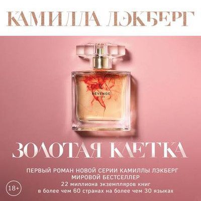 Камилла Лэкберг — Золотая клетка