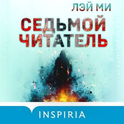 Лэй Ми - Седьмой читатель