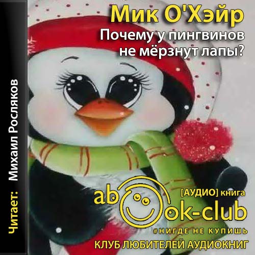 О'Хэйр Мик – Почему у пингвинов не мерзнут лапы? И ещё 114 вопросов, которые поставят в тупик любого учёного.