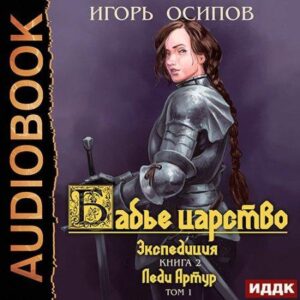 Осипов Игорь – Экспедиция Том 1. Леди Артур